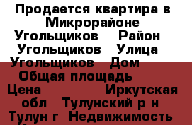 Продается квартира в Микрорайоне Угольщиков. › Район ­ Угольщиков › Улица ­ Угольщиков › Дом ­ 27 › Общая площадь ­ 29 › Цена ­ 700 000 - Иркутская обл., Тулунский р-н, Тулун г. Недвижимость » Квартиры продажа   . Иркутская обл.